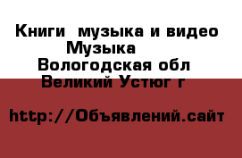 Книги, музыка и видео Музыка, CD. Вологодская обл.,Великий Устюг г.